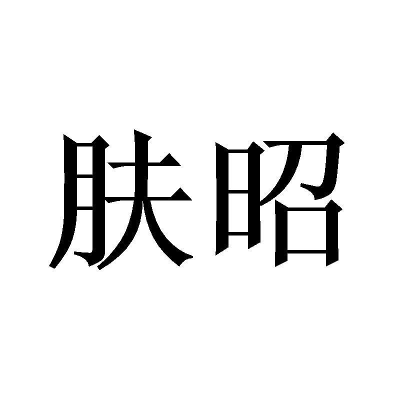 肤昭