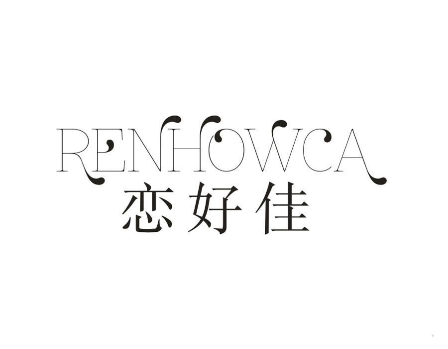 恋好佳 RENHOWCA