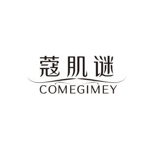 蔻肌谜 COMEGIMEY