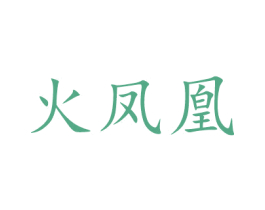 火凤凰