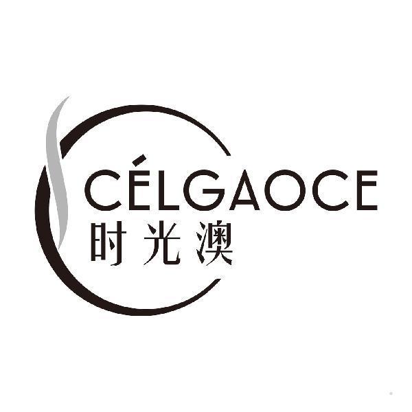 时光澳 CELGAOCE