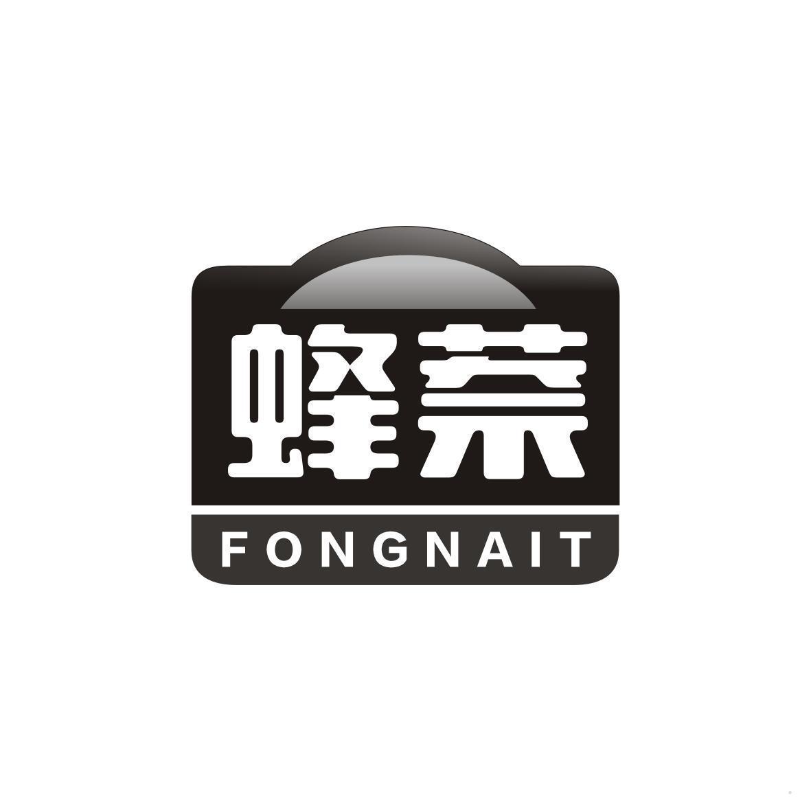 蜂萘 FONGNAIT