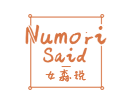 女森说 NUMORI SAID