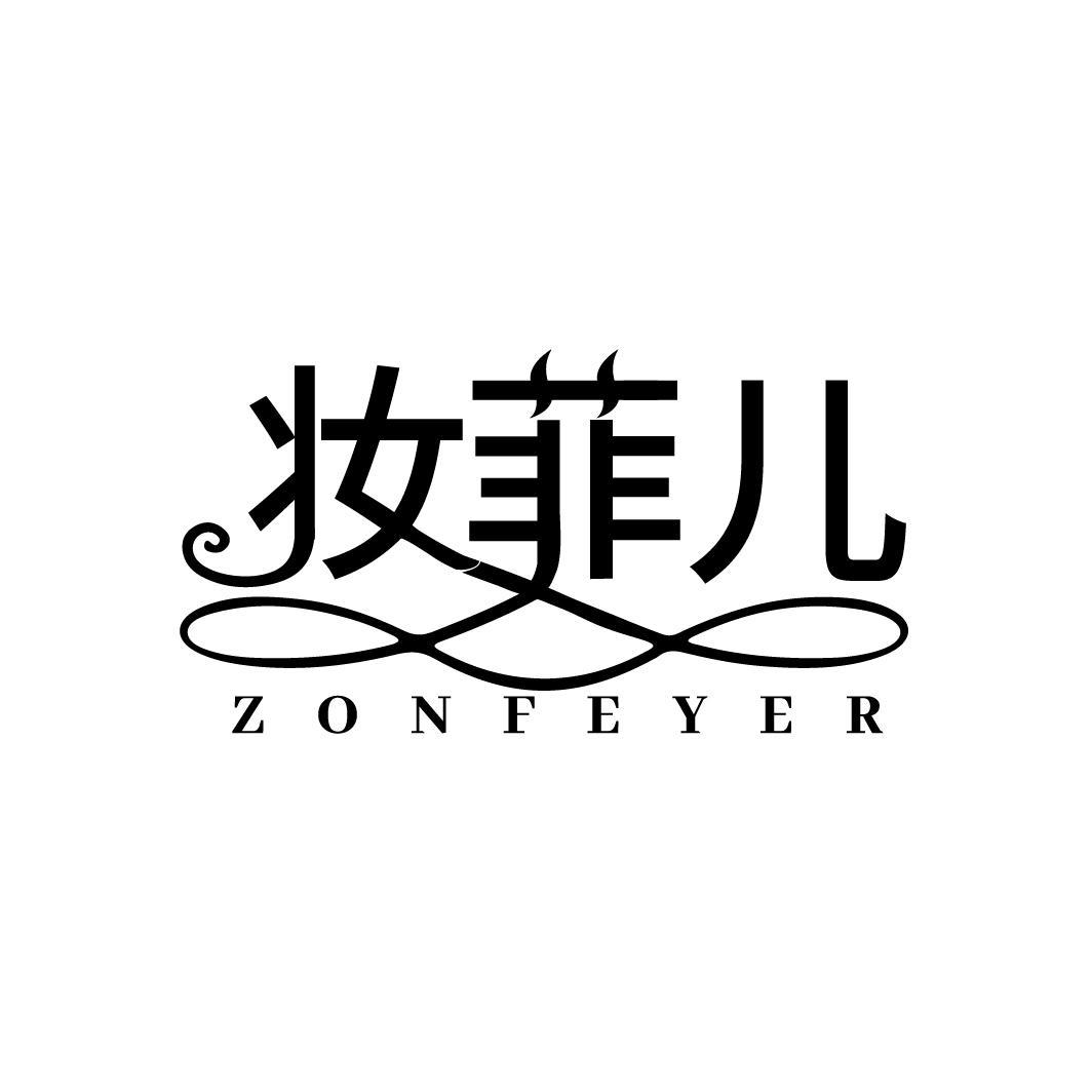 妆菲儿 ZONFEYER