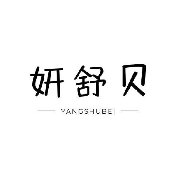 妍舒贝 YANGSHUBEI