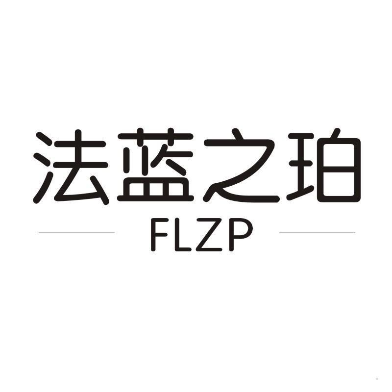 法蓝之珀 FLZP