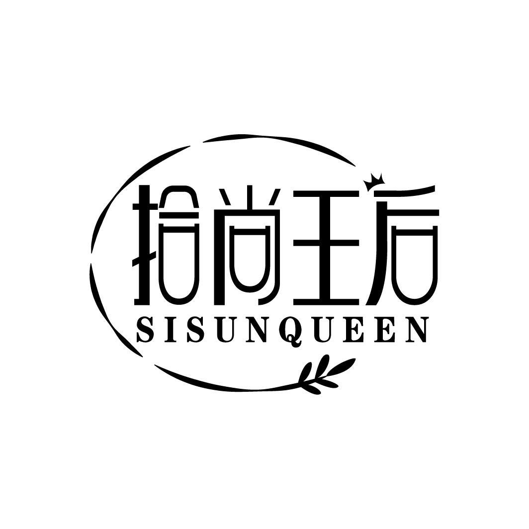 拾尚王后 SISUNQUEEN