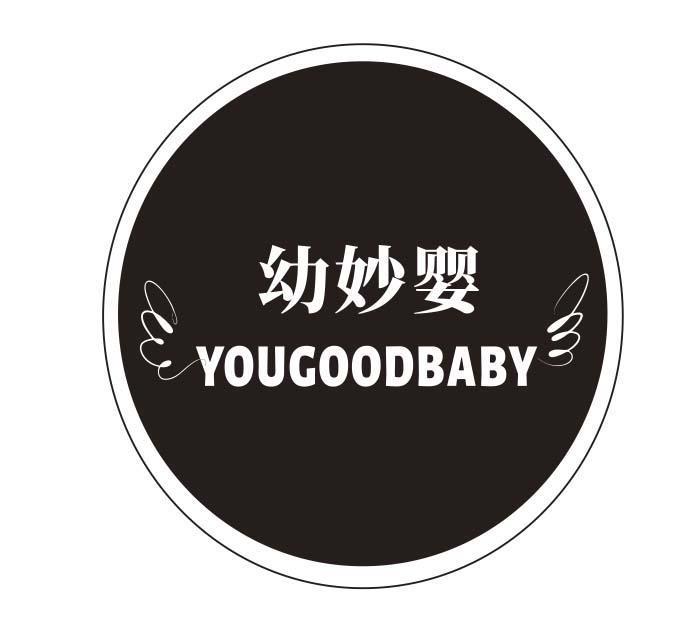 幼妙婴 YOUGOODBABY