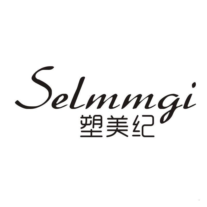 塑美纪 SELMMGI