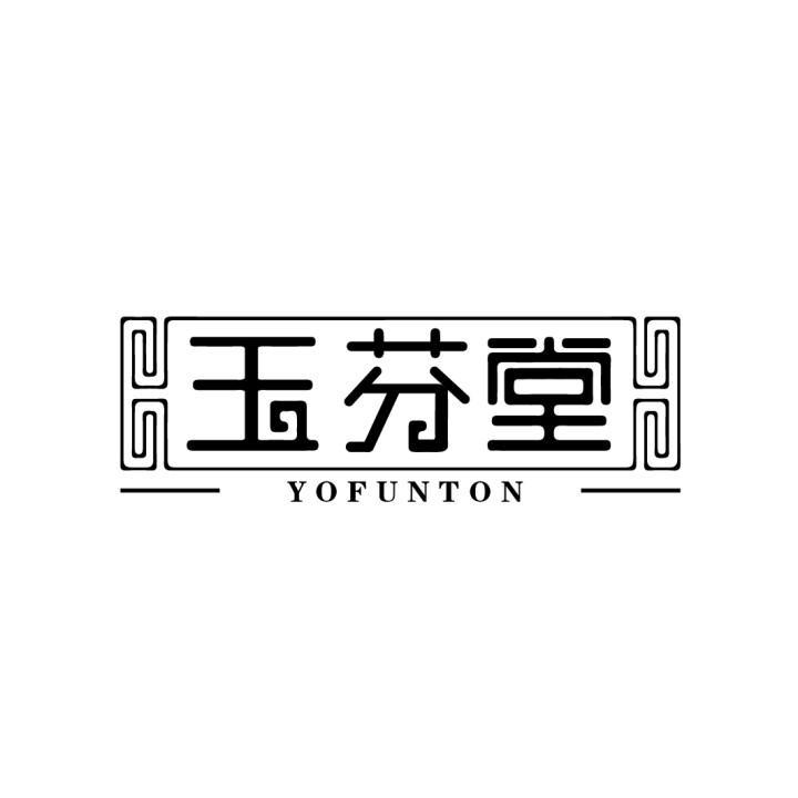 玉芬堂 YOFUNTON