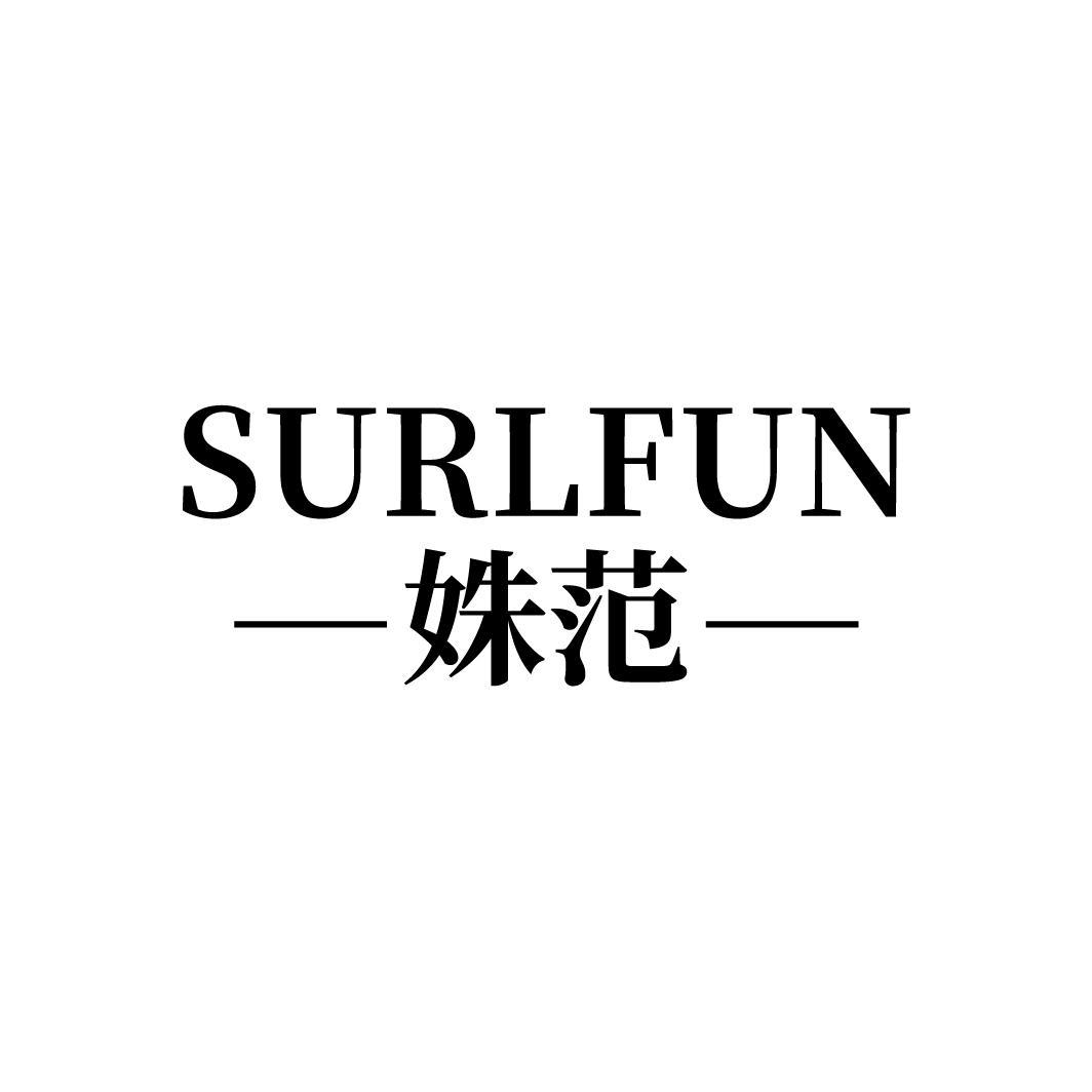 SURLFUN 姝范