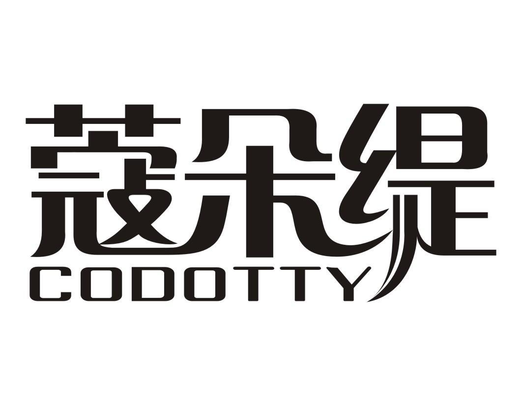 蔻朵缇 CODOTTY