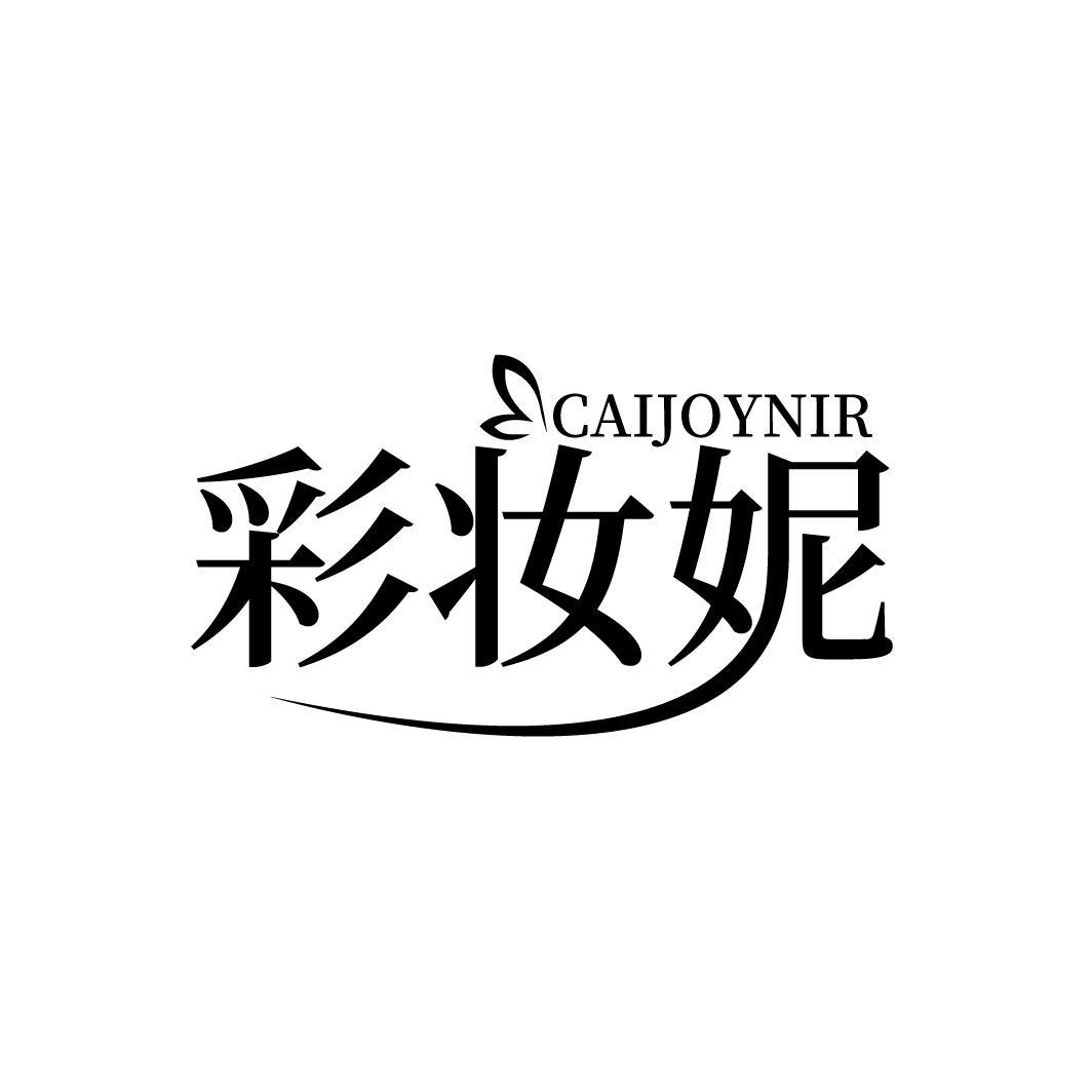 彩妆妮 CAIJOYNIR