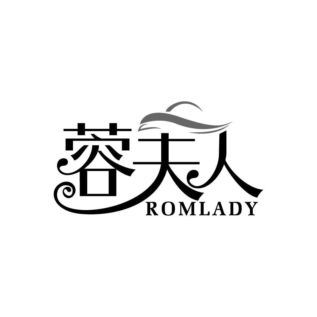 蓉夫人 ROMLADY