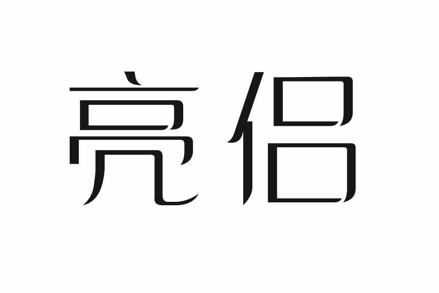 亮侣