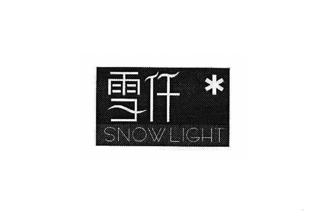 雪仟 SNOW LIGHT