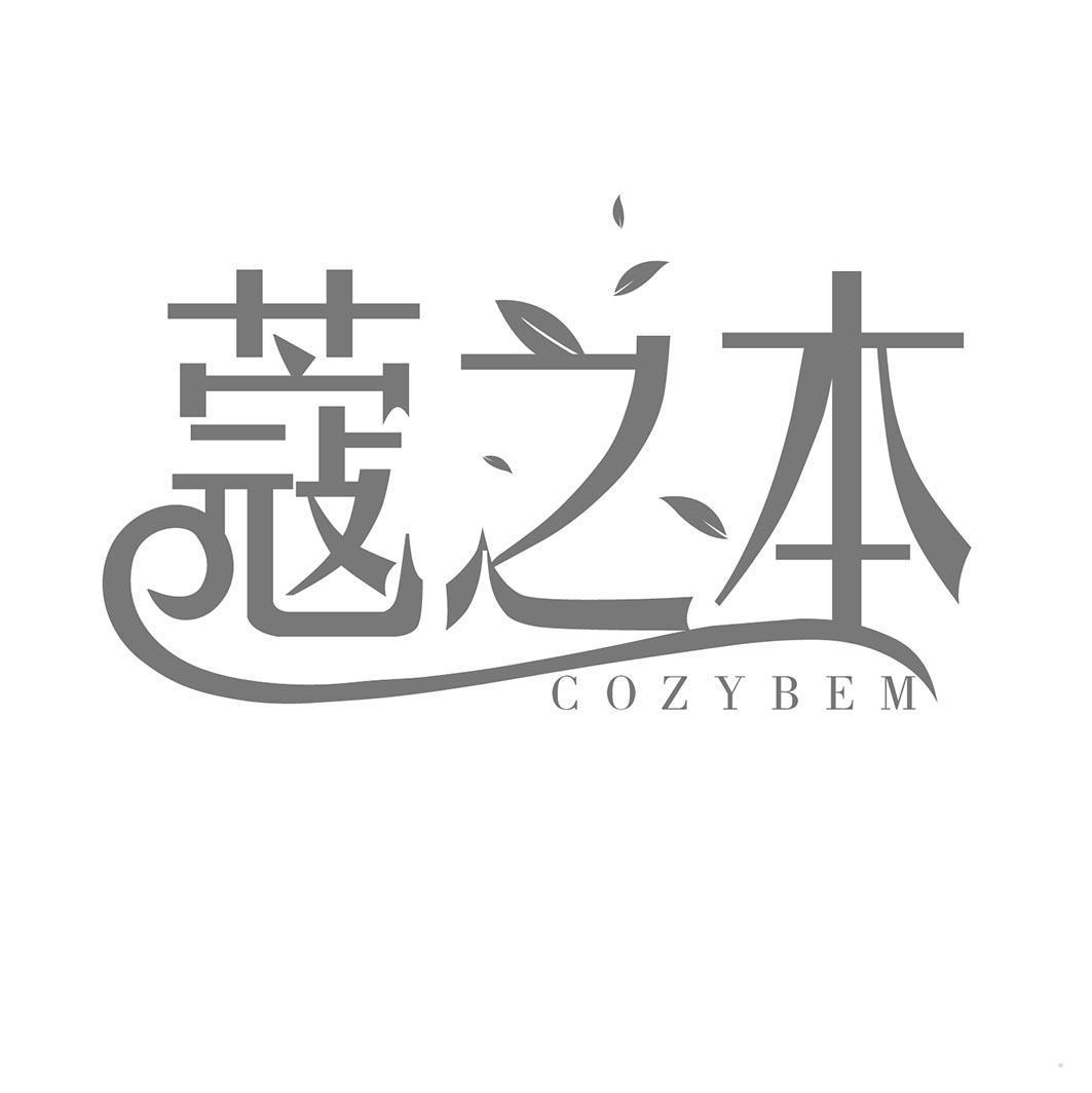 蔻之本 COZYBEM