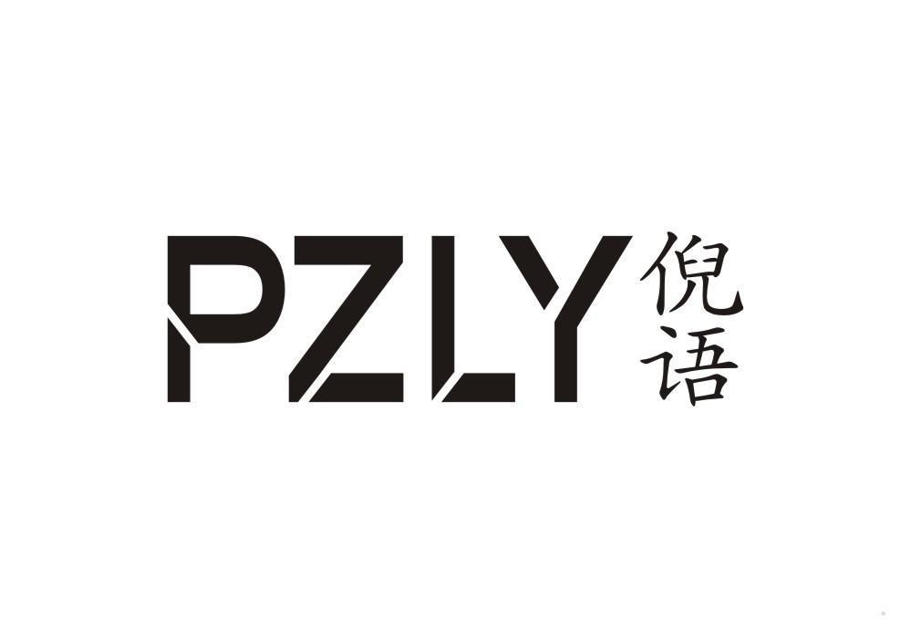 倪语  PZLY