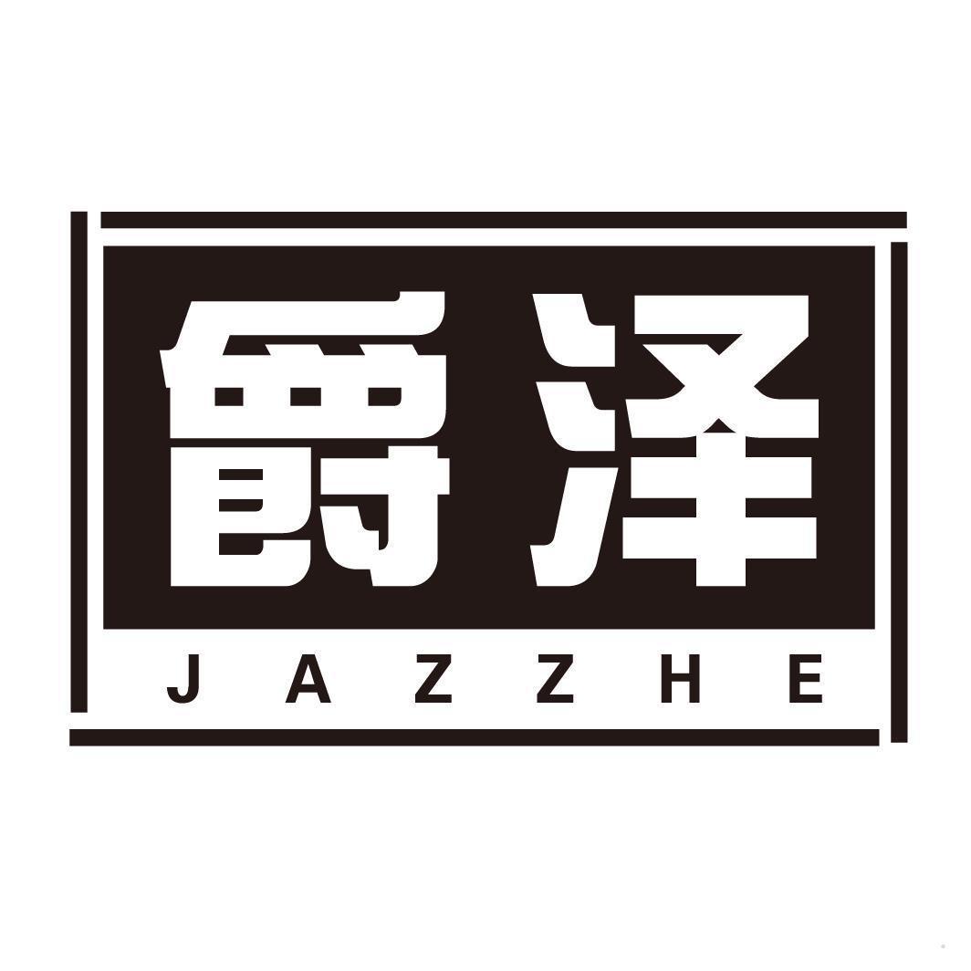 爵泽 JAZZHE