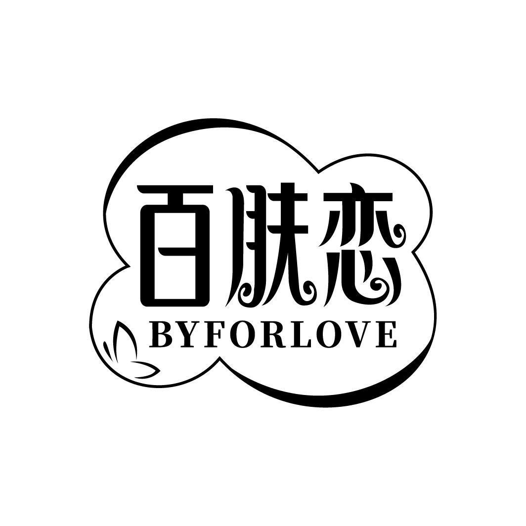 百肤恋 BYFORLOVE