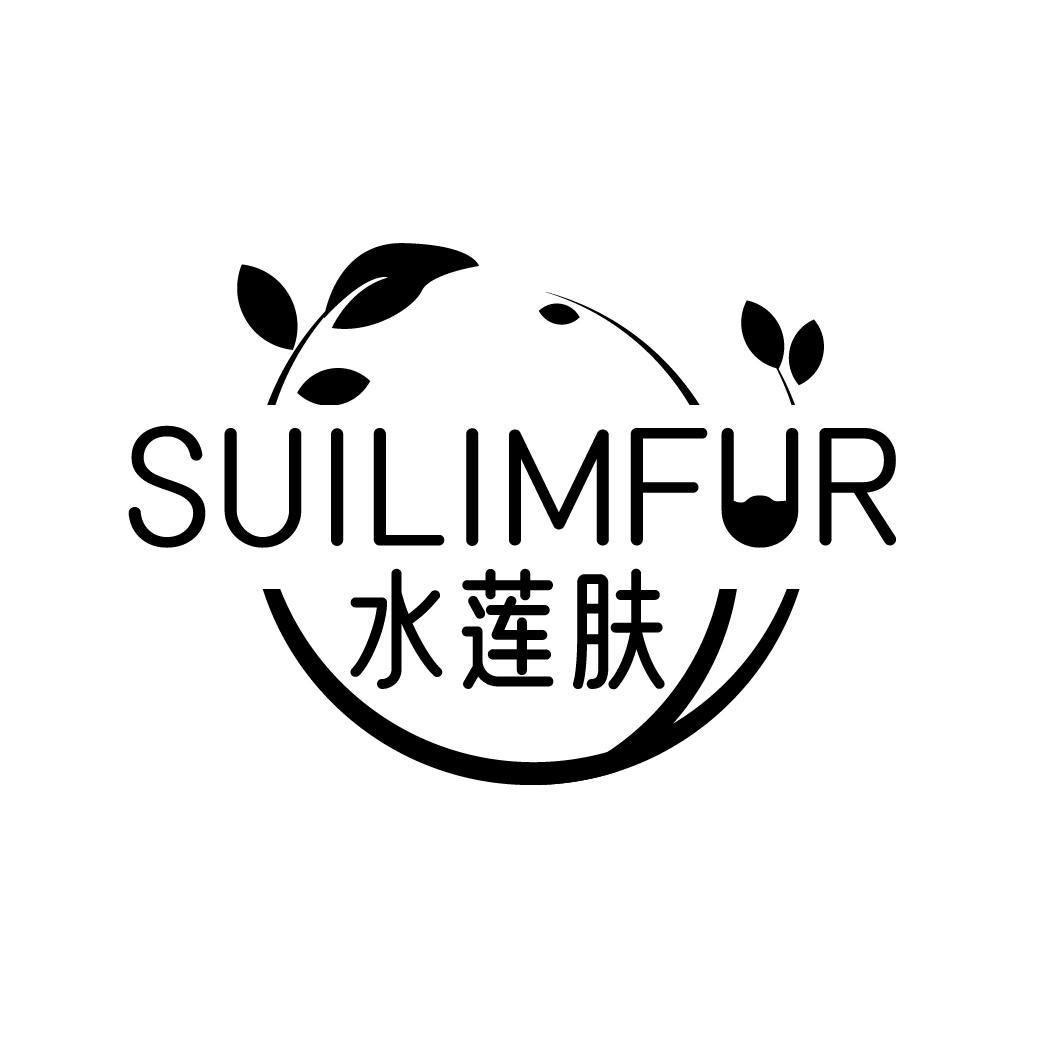 水莲肤 SUILIMFUR