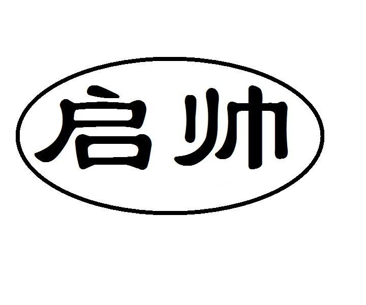 启帅