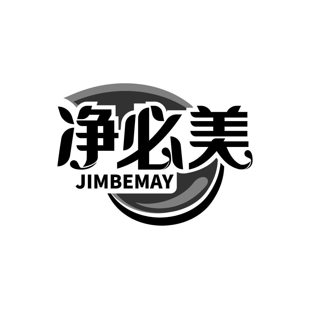 净必美 JIMBEMAY