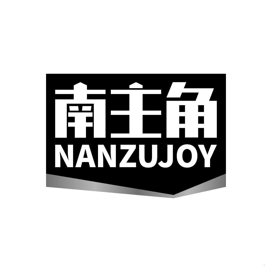 南主角 NANZUJOY