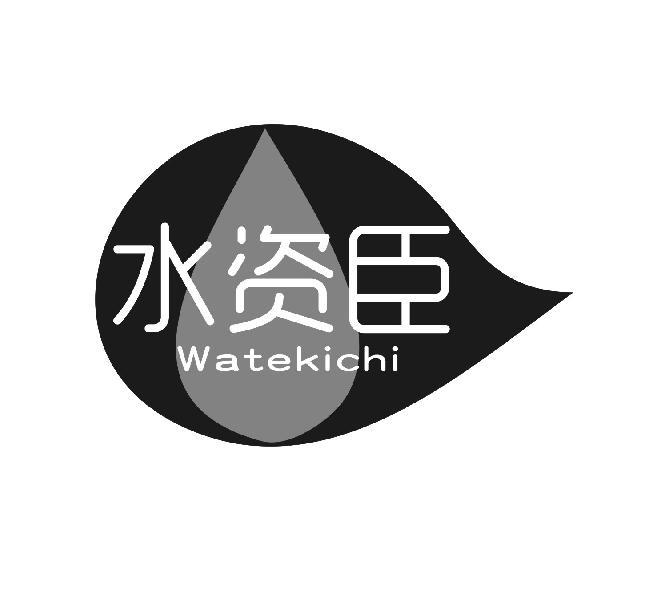 水资臣 WATEKICHI