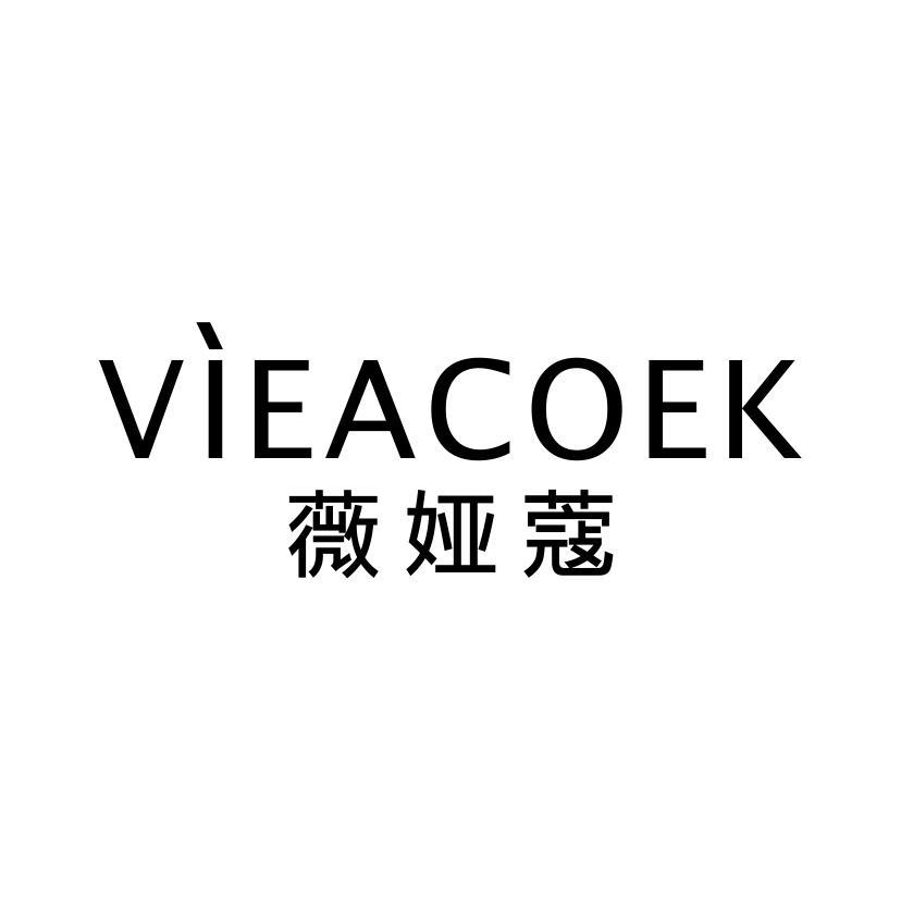 薇娅蔻 VIEACOEK