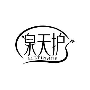 泉天护 ALLTINHUR