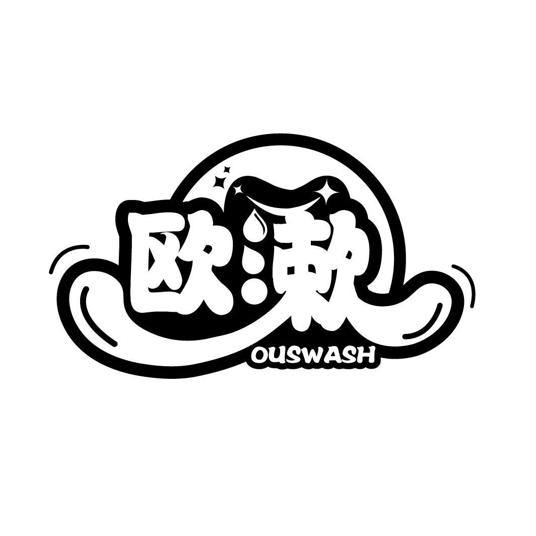 欧漱 OUSWASH