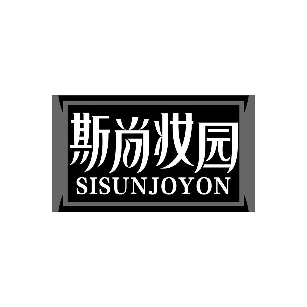 斯尚妆园 SISUNJOYON