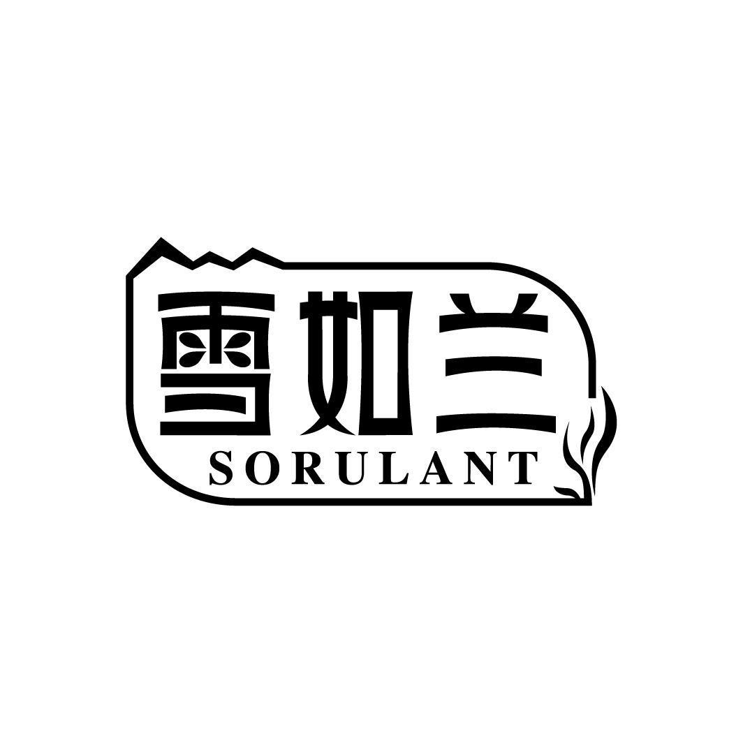 雪如兰 SORULANT