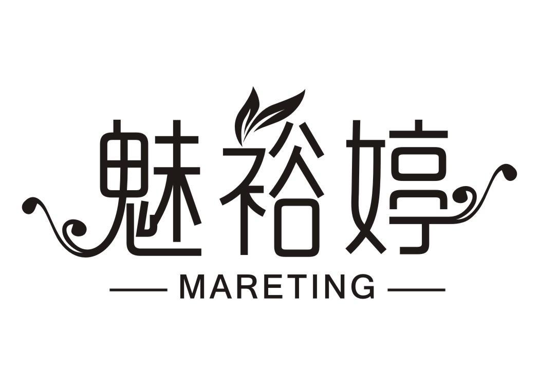 魅裕婷 MARETING