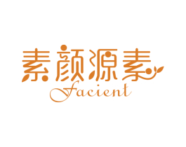 素颜源素 FACIENT