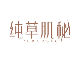 纯草肌秘 PURGRSEC