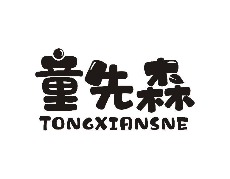 童先森 TONGXIANSNE