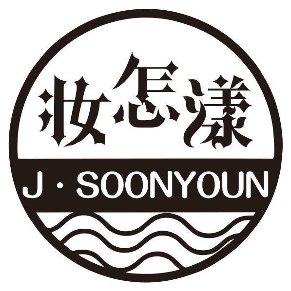 妆怎漾 J·SOONYOUN