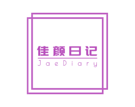 佳颜日记 JAEDIARY