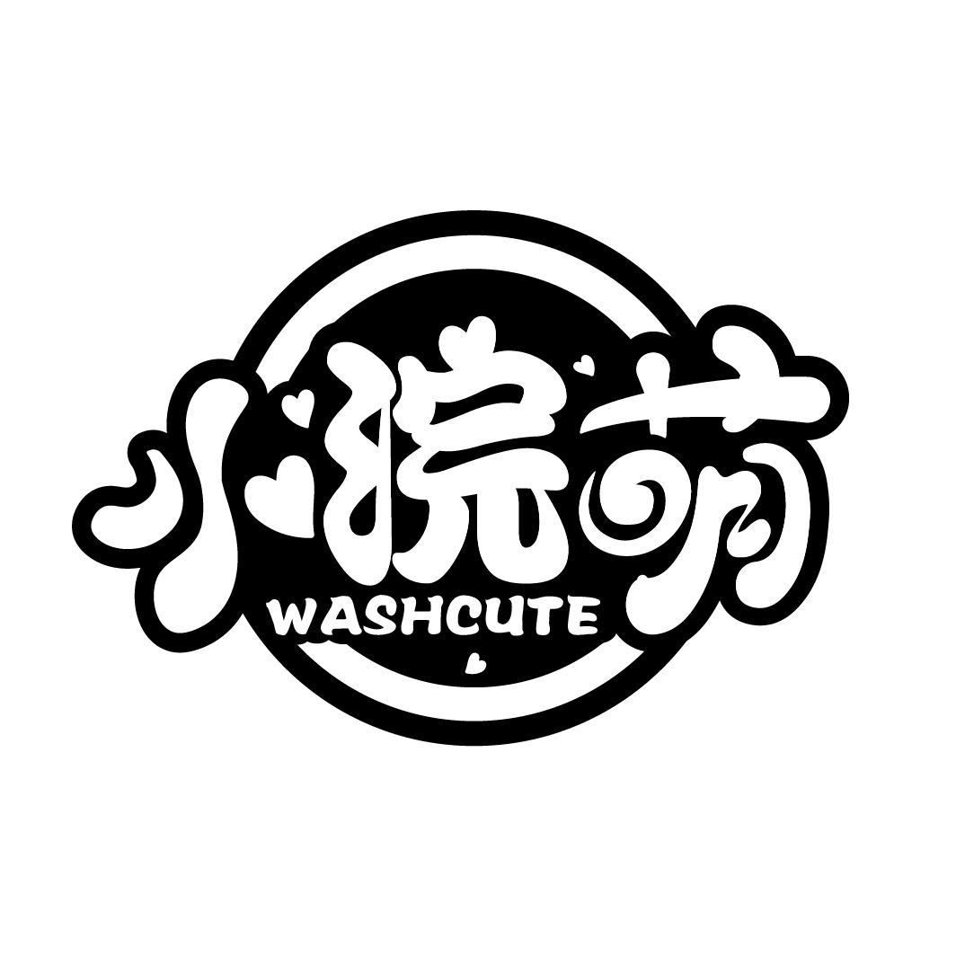 小浣萌 WASHCUTE