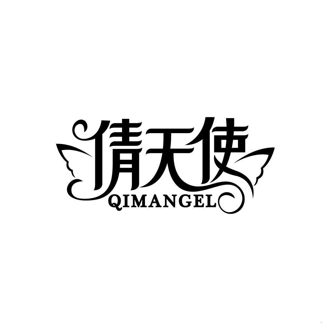 倩天使 QIMANGEL