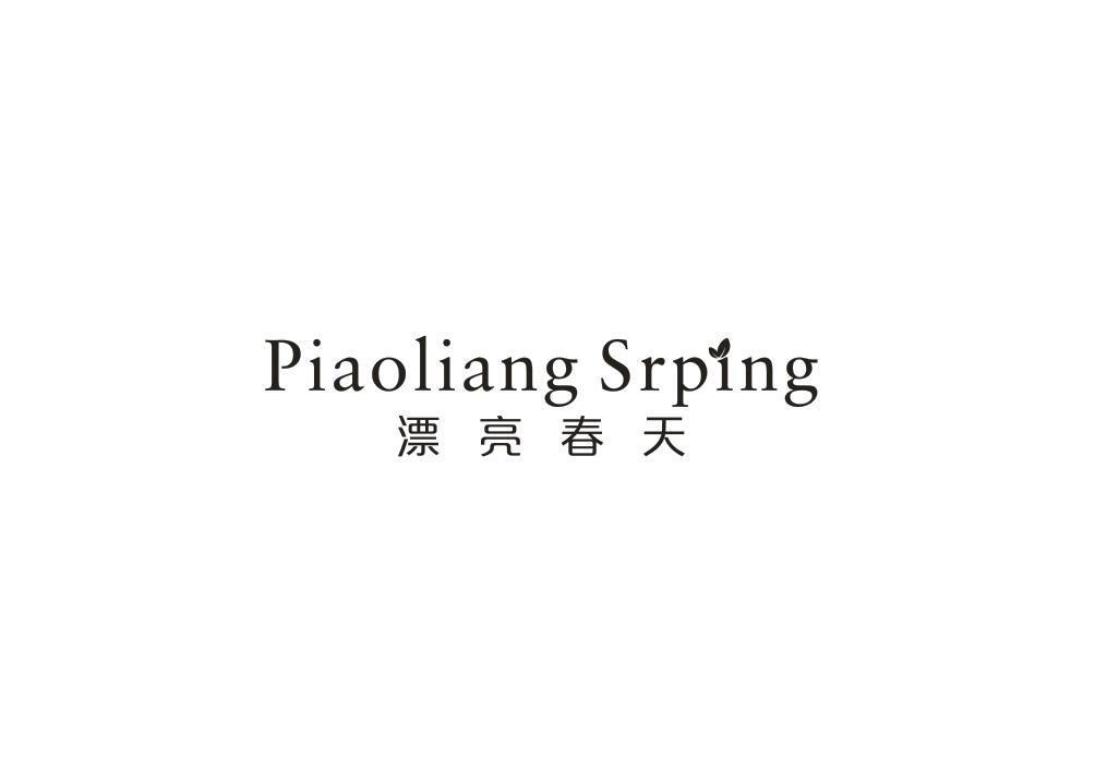 漂亮春天 PIAOLIANG SRPING