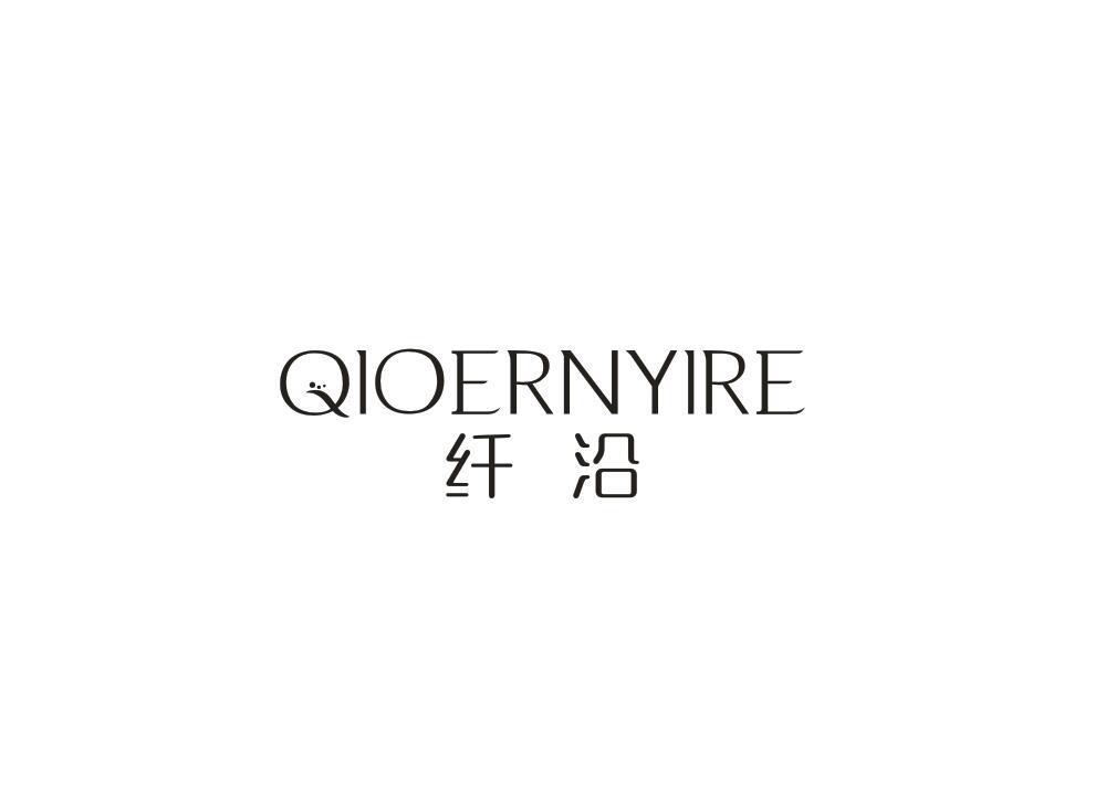 纤沿 QIOERNYIRE