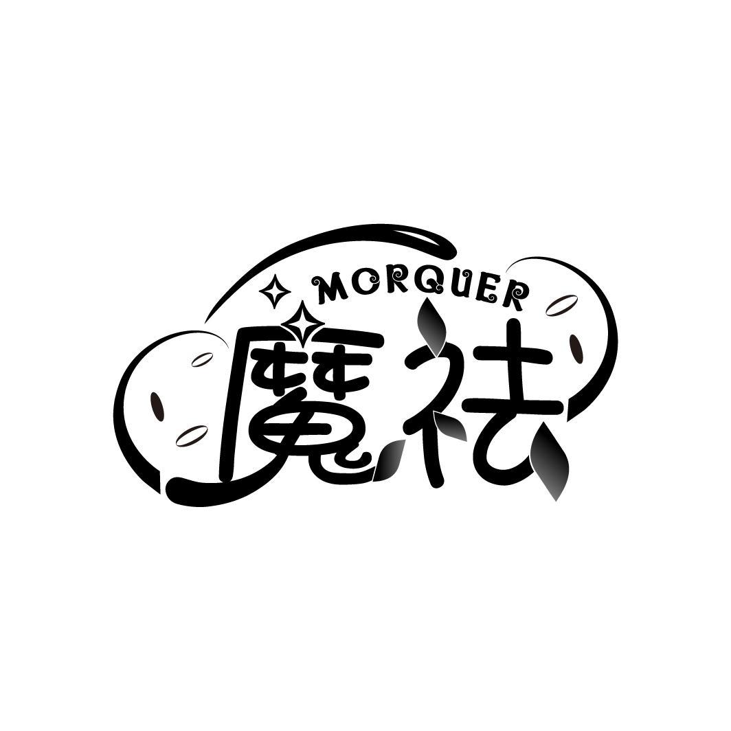 魔祛 MORQUER