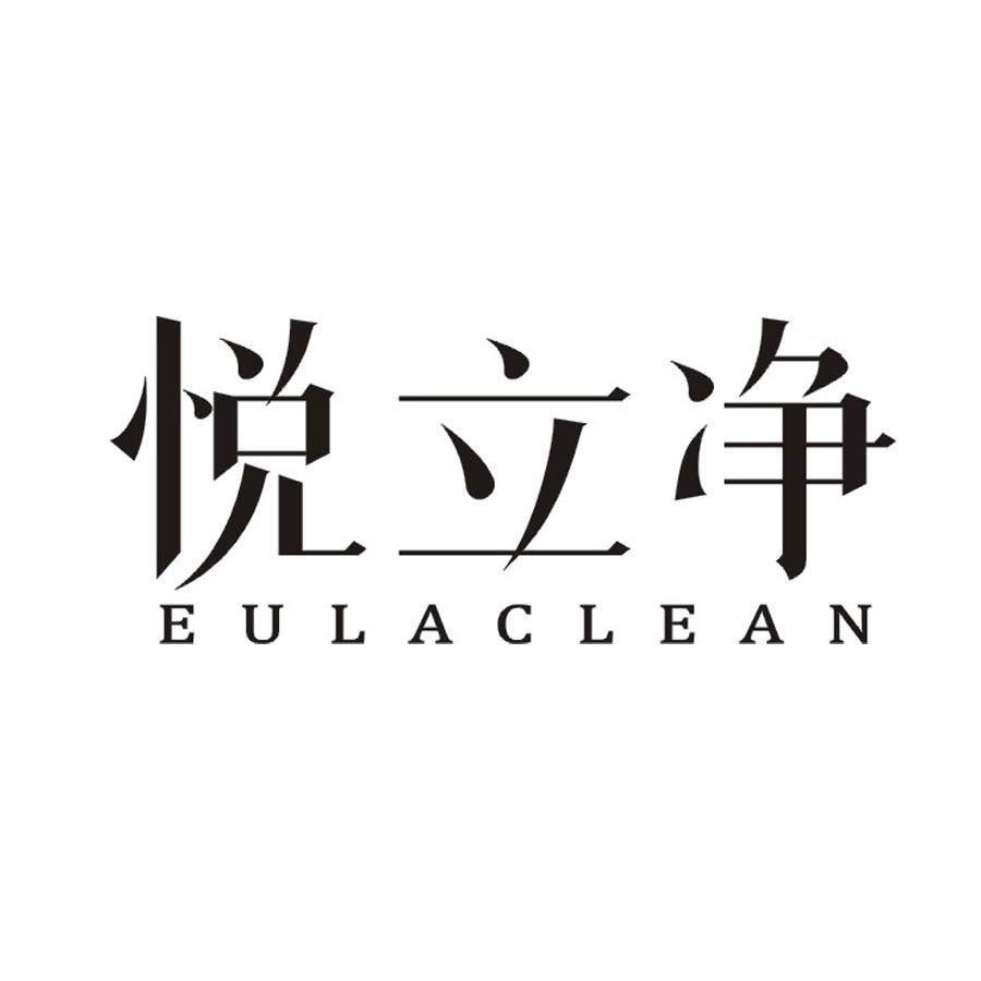 悦立净 EULACLEAN