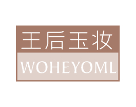 王后玉妆 WOHEYOML