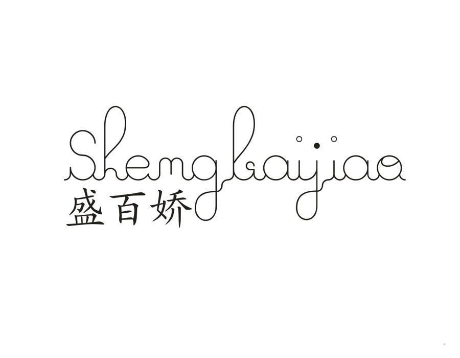 盛百娇 SHEMGBAIJIAO