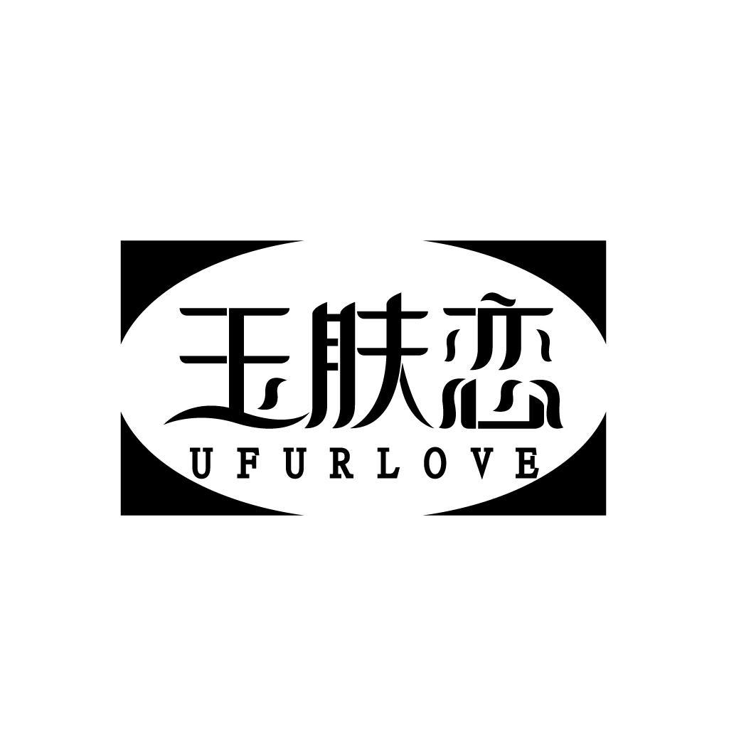 玉肤恋 UFURLOVE