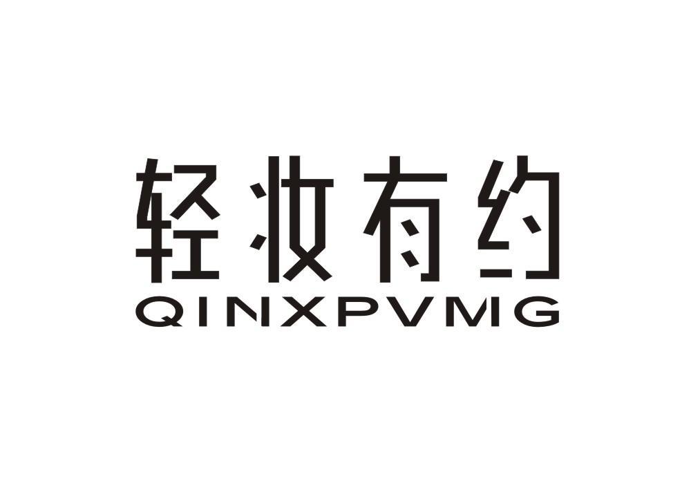 轻妆有约 QINXPVMG